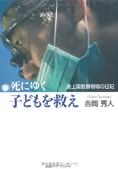 死にゆく子どもを救え―途上国医療現場の日記／吉岡秀人