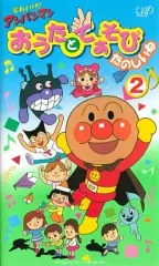 【中古】アニメ レンタルアップVHS それいけ!アンパンマン おうたとてあそびたのしいね VOL.2 [VHS] 