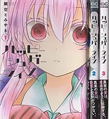 【中古】ハッピーシュガーライフ コミック 1-3巻セット (ガンガンコミックスJOKER)