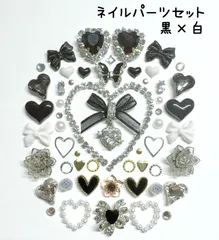 黒　白　ブラック　シルバー　ゴールド　ホワイト　フラワー　花　薔薇　ローズ　ハート　ビジュー　パール　リボン　ストーン　チェーン　ジルコニア　チャーム　蝶　メタル　ネイルパーツ　デコレーションパーツ　デコパーツ　セット　ネイル　春
