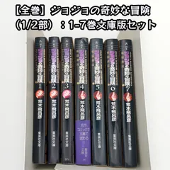 【全巻】ジョジョの奇妙な冒険（1/2部）：1-7巻文庫版セット