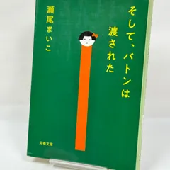 瀬尾まいこ 『そして、バトンは渡された』 0217