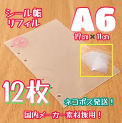 《シール帳リフィル》🉐A6 6穴 半透明 シール台紙12P