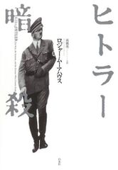 アドルフ・ヒトラー 我が青春の友 - メルカリ