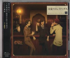 アニメCD 文豪ストレイドッグス オリジナルサウンドトラック 02 2