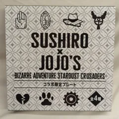 スシロー スシロー×ジョジョ コラボ限定プレート 集合