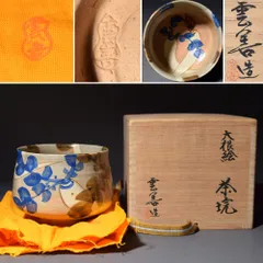 九世 土屋善四郎 雲善窯 布志名焼 大根絵 抹茶碗 茶碗 茶器 茶道具 共箱 共布 骨董品 古美術