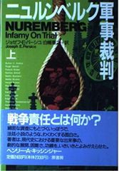 ニュルンベルク軍事裁判 上 ジョゼフ・E・パーシコ 原書房 - メルカリ