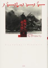 真珠湾攻撃と太平洋戦争～パールハーバー 戦場の記憶～〈3枚組