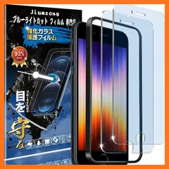 【新品】 【ブルーライトカット 93%】【目の疲れ軽減】iPhone SE3 第3世代/SE2 第2世代 用の ガラスフィルム iPhone8/iPhone7/6/6s 用の 液晶保護 フィルム 保護ガラス レンズ保護フィルム 0