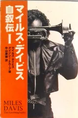 2026年最新】miles davis 本の人気アイテム - メルカリ