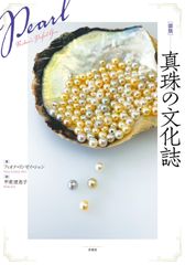 御木本 真珠発明100年史 - メルカリ