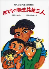 ぼくらの教室先生三人 たんぽぽ先生あのね２/ポプラ社/宮川ひろ（単行本）