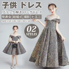 送料無料 子供 ドレス こども 子供ドレス 発表会 ドレス 結婚式 フラワーガール ブラック 輝き ロングドレス 豪華 シンプル 上品 中学生 高校生 子ども キッズ ドレス 発表会