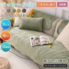 送料無料 ソファーカバー ジャカードボア フリース 高級感 厚手 3人掛け 2人掛け 暖かい 北欧風 絨毯 マルチカバー 丸洗い洗濯OK ソファー保護 防塵 滑り止め 柔らかい ふわふわ もこもこ