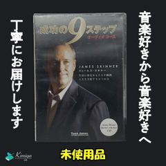 成功の9ステップ James Skinner オーディオコース CD - メルカリ