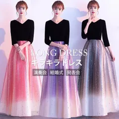 送料無料 ロングドレス パーティードレス レディース Vネック 演奏会 キラキラドレス 結婚式ドレス ロング丈 ワンピース 大人 ピアノ 発表会 演奏会 二次会 2次会 お呼ばれ ドレス グラデーション