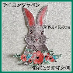アイロンワッペン◇お花とウサギ◇大きめ◇ウサギ◇リメイク◇ナチュラル◇フラワー◇花◇リメイク素材◇カスタム素材◇