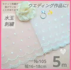 【3.3+1.7=5m】№105 純白　白　チュールレース　刺繍レース　ハンドメイド　手芸　ドール服　マスクカバー　リカちゃん　シェリーメイ　メルちゃん　ダッフィー　リーナベル　ラボット服　衣装　ぬい服　ペット服　リメイク　ウエディング　半襟　カフェカーテン