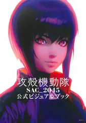 2026年最新】攻殻機動隊 ビジュアルブックの人気アイテム - メルカリ