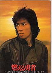 映画パンフレット 真田広之 燃える勇者 Hiroyuki Sanada - メルカリ