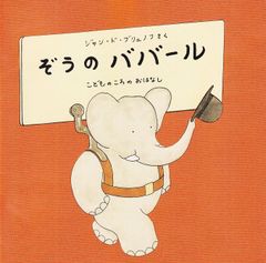 美品&未使用品あり】ぞうのババール 絵本 全10冊 セット 大人気商品