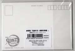 アニプレックス 劇場版「鬼滅の刃」無限列車編 原画ポストカードセットA