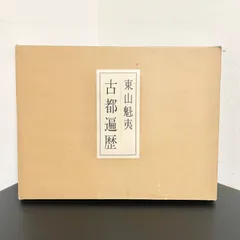 2026年最新】東山魁夷の人気アイテム - メルカリ