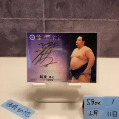 2026年最新】サイン 魁皇の人気アイテム - メルカリ