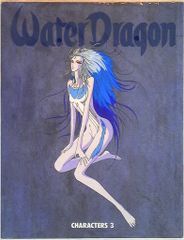 永野護「CHARACTERS3 WATER DRAGON」ファイブスター物語 - メルカリ