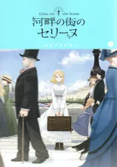 マッグガーデン ブレイドコミックス 日之下あかめ !!)河畔の街のセリーヌ<完> 3
