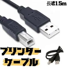 プリンターケーブル プリンター ケーブル 1.5m USB2.0 A-Bタイプ  データ通信 コピー機対応 ブラック PC周辺機器 プリンタ接続用 ケーブル 安定通信 耐久性 高品質 互換性抜群 Canon Epson Brother HP NEC 対応