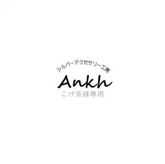 こげ茶様専用