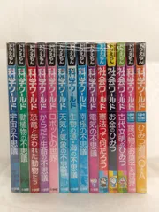 ドラえもん科学ワールド　社会ワールド　セット　14冊