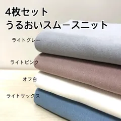4枚セット　うるおいスムースニット　ニット生地　ツクリエ