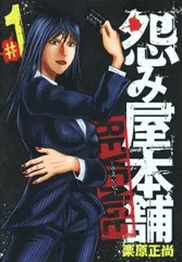 2026年最新】怨み屋本舗 全巻の人気アイテム - メルカリ