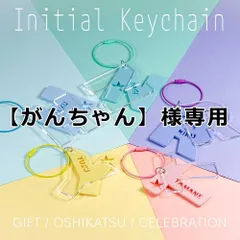 【がんちゃん】様専用 キーホルダー アクリル 名前キーホルダー 名入れ ギフト 結婚式 席札 推し活 ネームキーホルダー オーダーメイド パステルカラー  ビビッドカラー アクセサリ 推し活 卒業 卒業記念 記念 記念品 Fan+Tickシリーズ イニシャル