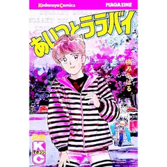 あいつとララバイ 28／楠みちはる