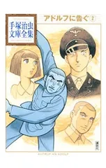 アドルフに告ぐ-手塚治虫文庫全集- 2／手塚治虫