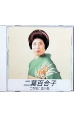 CD／二葉百合子／二葉百合子 ご存知!道中節