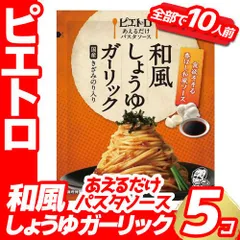 ピエトロ あえるだけパスタソース 和風しょうゆガーリック ５袋 国産きざみのり入り ガーリック  訳あり 賞味期限：2026年5月4日のサムネイル