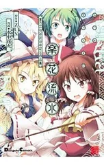 楽花流水　東方Project 水中花火作品集　ゲーマーズ購入特典生写真風カード Amazon.co.jp: 楽花流水 東方Project 水中花火作品集 (電撃コミックス