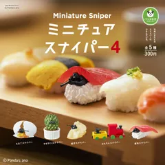 パンダの穴 ミニチュアスナイパー４ 全5種フルコンプセット