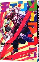 チェンソーマン 5／藤本タツキ