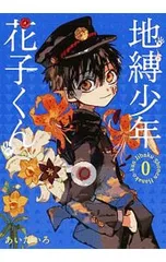 地縛少年 花子くん 0／あいだいろ