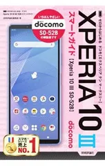 ドコモXperia 10III SO-52Bスマートガイド／技術評論社
