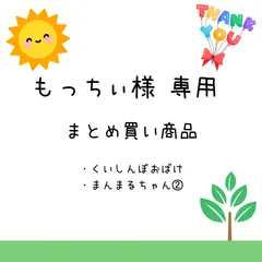 もっちぃ様専用　まとめ買い商品