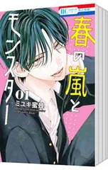 春の嵐とモンスター <1〜9巻セット>／ミユキ蜜蜂