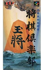 SFC／将棋倶楽部