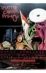 スプラッター・カーニバル　DVD BOX DVD／スプラッター・カーニバル DVD-BOX - メルカリ